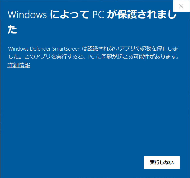 Windows Defender SmartScreenが起動した画面