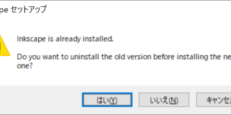 Windows版Inkscapeのインストールのイメージ