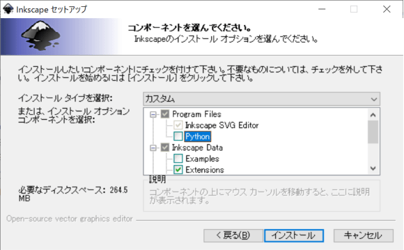 inkscapeセットアップのダイアログ