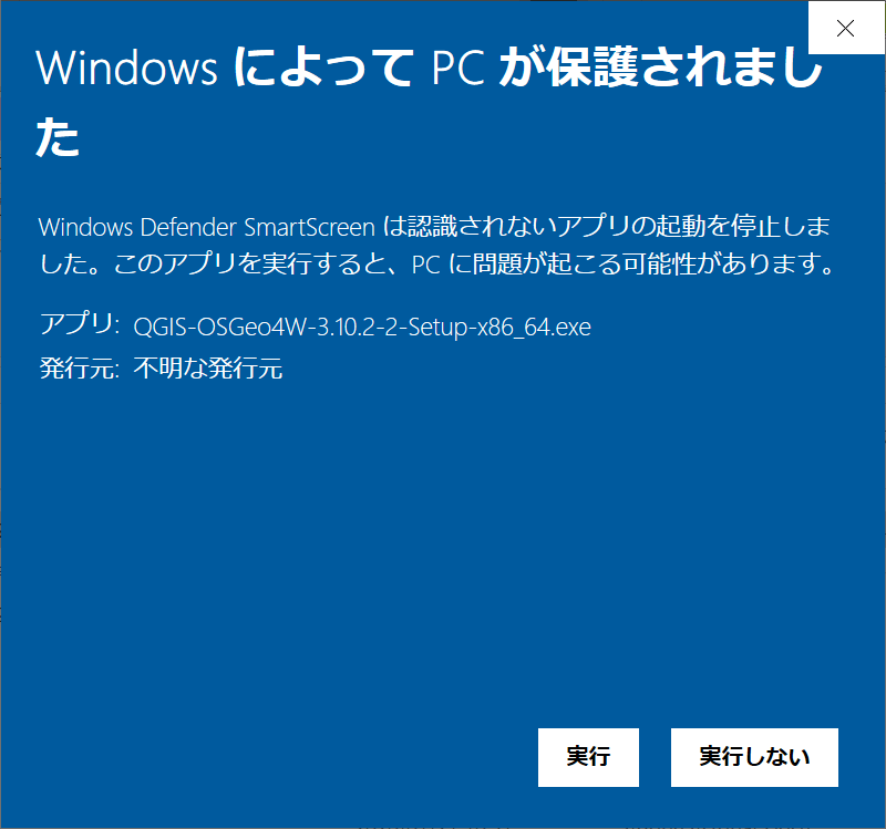Windows Defender SmartScreenが起動した画面(詳細情報を押した)