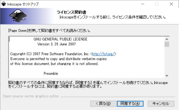 inkscapeセットアップのダイアログ