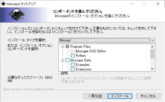 inkscapeセットアップのダイアログ