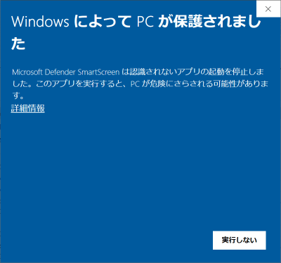 (3)Microsoft Defender SmartScreenが作動したスクリーンショット