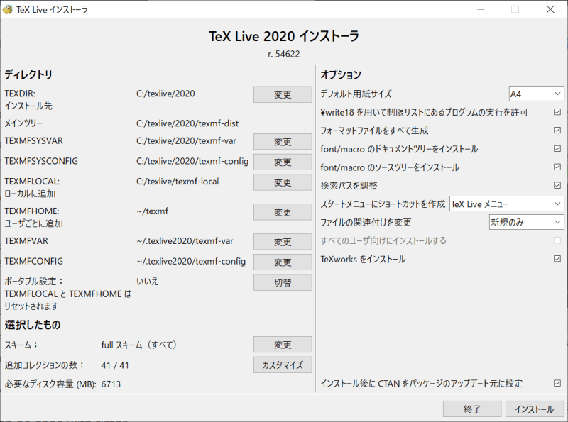 (12)TeXLiveインストーラ「高度な設定」画面のスクリーンショット(2)
