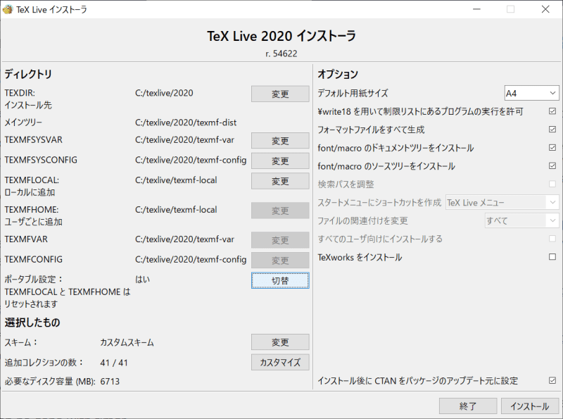 (13)TeXLiveインストーラ「高度な設定」画面のスクリーンショット(3)